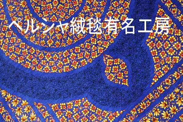 画像をクリックでペルシャ絨毯有名な工房を見る ペルシャ絨毯有名工房画像