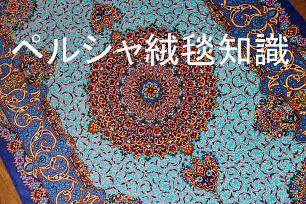 ペルシャ絨毯シルク、大阪アリヤギャラリー ペルシャ絨毯シルク