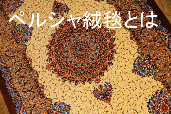 ペルシゃ絨毯とは?
