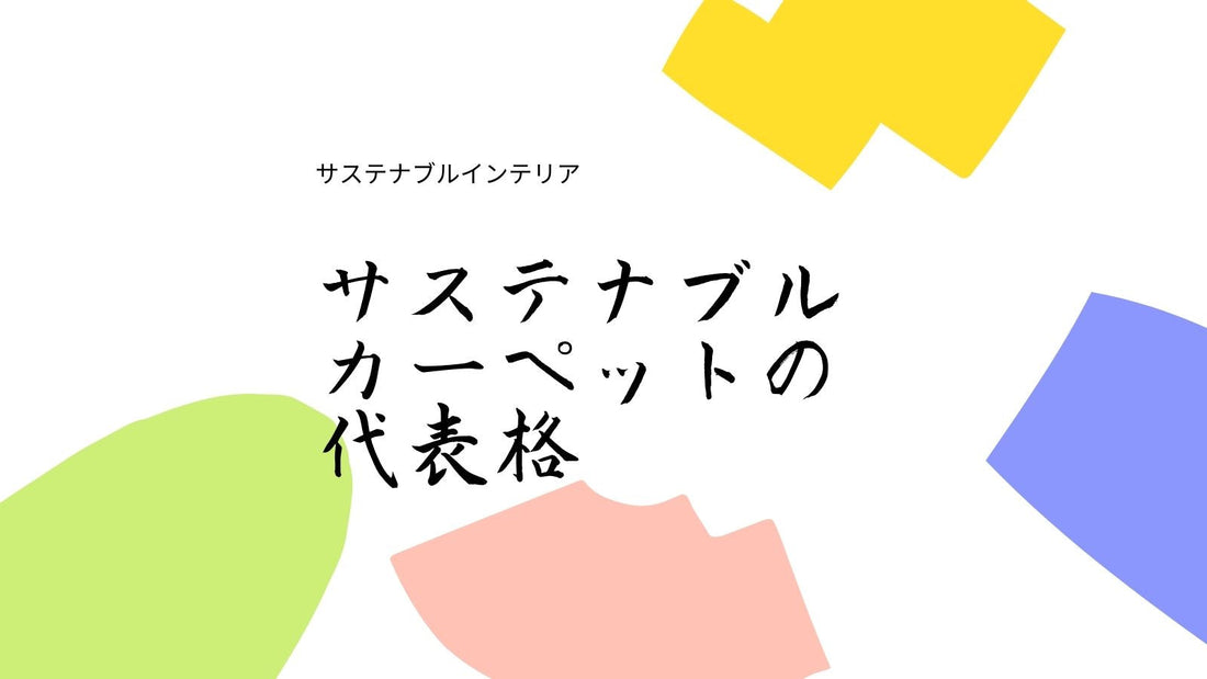 サステナブル