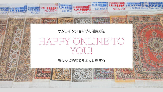 オンラインを活用
