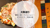 関西名物②