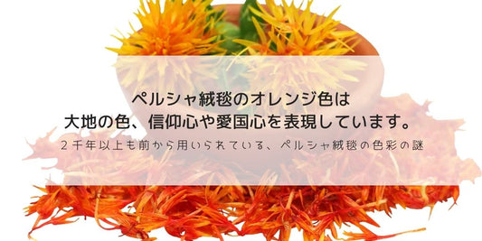 絨毯だけが持つ表現法