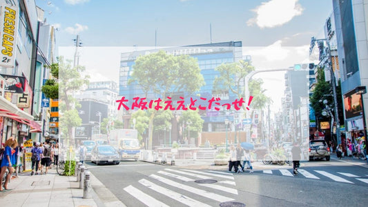 大阪へおいでやす