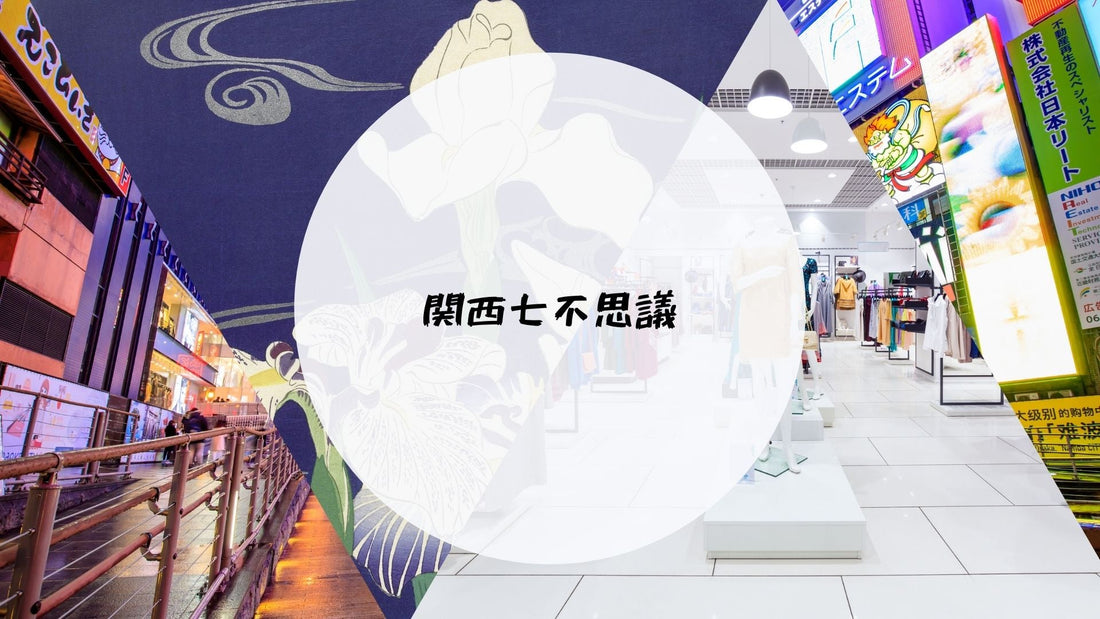 関西あの秘密