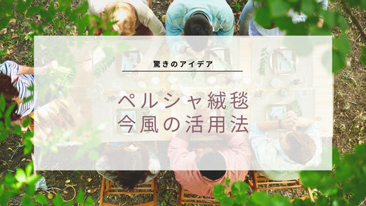 カーペットのおしゃれな見せ方
