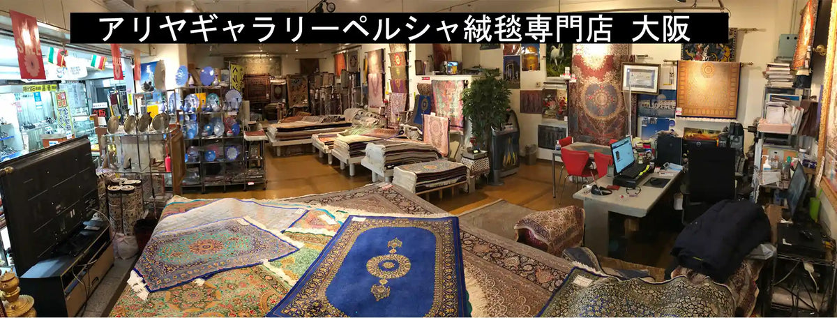 アリヤギャラリーペルシャ絨毯専門店