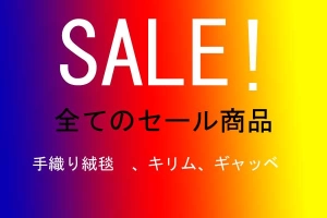 全てのセール商品！