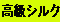高級シルク