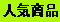 人気商品