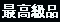 最高級品
