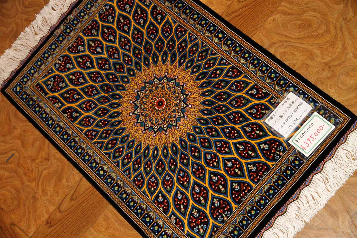 正規取扱店舗 クム産 ペルシャ絨毯 ミニサイズ シルク１００% ラグ