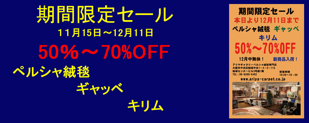 2017年12月ペルシャ絨毯年末セールのお知らせ!